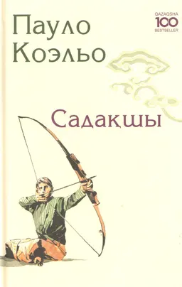 Садақшы