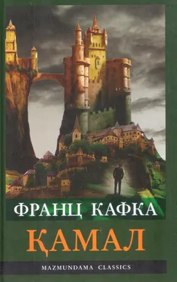 Қамал