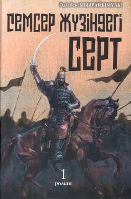 Семсер жүзіндегі серт. 1-ші кітап : роман-трилогия