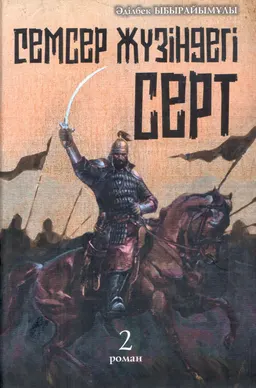 Семсер жүзіндегі серт. 2-ші кітап : роман-трилогия
