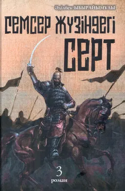 Семсер жүзіндегі серт. 3-ші кітап : роман-трилогия