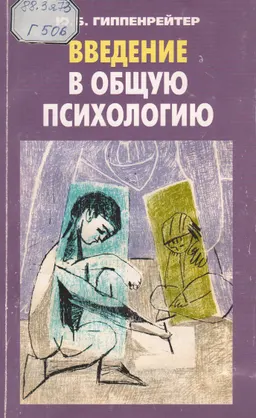Введение в общую психологию : Курс лекций