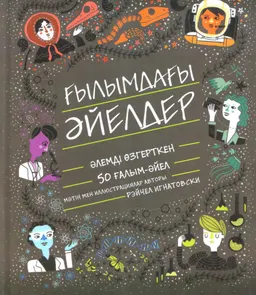 Ғылымдағы әйелдер : Әлемді өзгерткен 50 ғалым-әйел