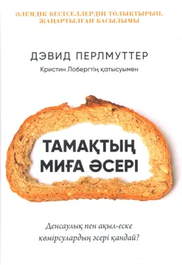 Тамақтың миға әсері. Денсаулық, ойлау және есте сақтауға көмірсулардың әсері қандай?