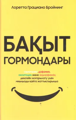 Бақыт гормондары. Миды серотонин, дофами, эндорфин және окситоцин бөлуге қалайша үйретуге болады?