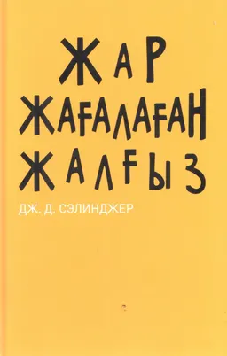 Жар жағалаған жалғыз : роман
