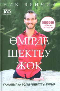 Өмірде шектеу жоқ. Ғажайыпқа толы ғибратты ғұмыр
