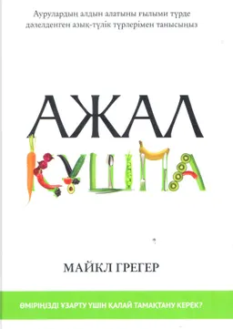 Ажал құшпа! Өмір үшін күрес және тағам