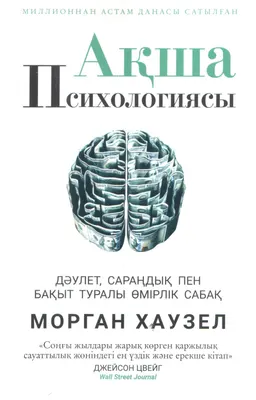 Ақша психологиясы : дәулет, сараңдық пен бақыт туралы өмірлік сабақ
