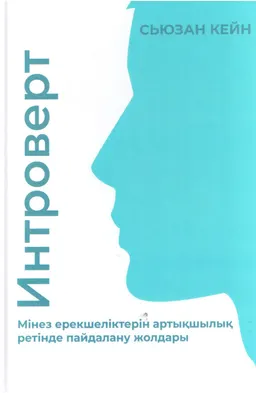 Интроверт : Мінез ерекшеліктерін артықшылық ретінде пайдалану жолдары