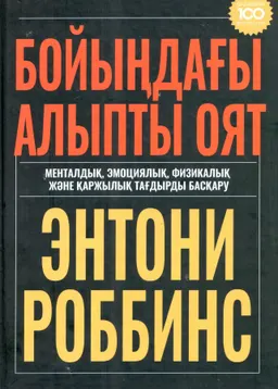 Бойыңдағы алыпты оят. Менталдық, эмоциялық, физикалық және қаржылық тағдырды басқару : Э. Роббинс ; ауд. Б. Хасанова ; ред. Б. Дәулетбаева