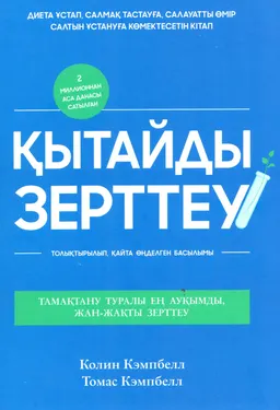 Қытайдағы зерттеу : Тамақтану мен денсаулықтың байланысы туралы ауқымды зерттеу