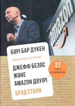 Бәрі бар дүкен. Джефф Безос және Amazon дәуірі
