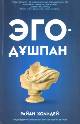 Эго-дұшпан
