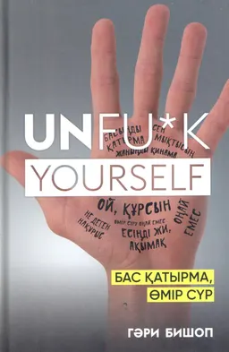 UNFU*K Yourself. Бас қатырма, өмір сүр : 35 жасқа дейін оқылуға тиіс кітап