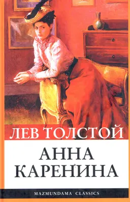 Анна Каренина : роман