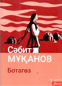 Ботагөз : роман