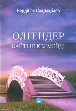 Өлгендер қайтып келмейді
