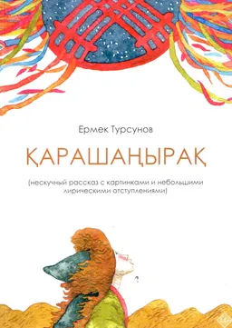 Қарашаңырақ : нескучный рассказ с картинками и небольшими лирическими отступлениями