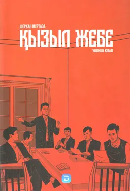 Қызыл жебе. 3-ші кітап