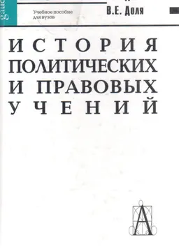 История политических и правовых учений : Учеб. пособие