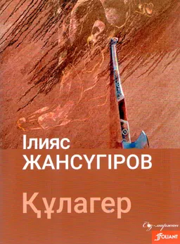Құлагер : поэмалар