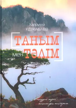 Таным мен тәлім. "Кайдзен" жүйесі-жаңашылдық жаңғырығы : Публицистика