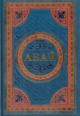 Өлеңдер, аудармалар, поэмалар
