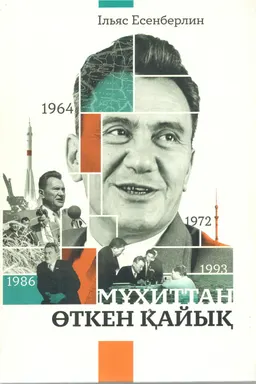 Мұхиттан өткен қайық : роман