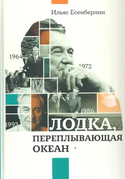 Лодка, переплывающая океан : роман