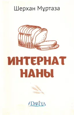 Интернат наны : Таңдамалы