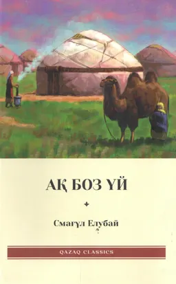 Ақ боз үй