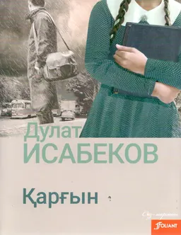Қарғын : роман