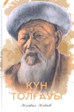 Күн толғауы