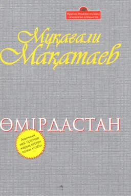 Өмірдастан : Таңдамалы өлеңдер мен поэмалар