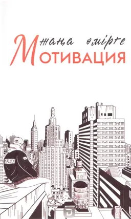 Жаңа өмірге мотивация