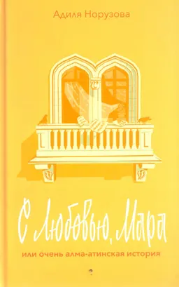 С любовью, Мара или очень алма-атинская история