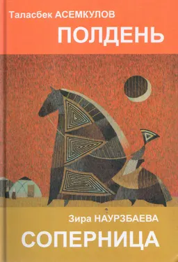 Полдень. Старый кюйши. Соперница : киноповесть