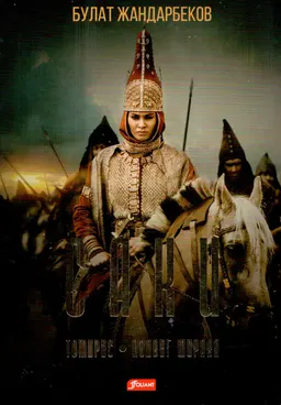 Саки : исторический роман-дилогия