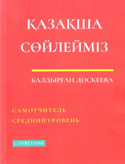 Қазақша сөйлейміз : самоучитель средний уровень