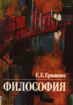 Философия : Учебник
