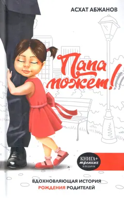 Папа может !!! Вдохновляющая история рождения родителей