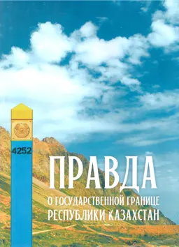 Правда о государственной границе Республике Казахстан