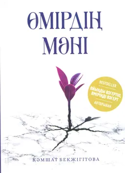 Өмірдің мәні