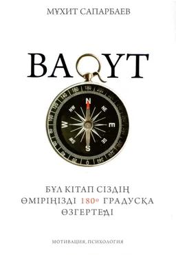 Baqyt : бұл кітап сіздің өміріңізді 180 градусқа өзгертеді : мотивация, психология