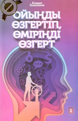 Ойыңды өзгертіп, өміріңді өзгерт