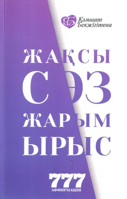 Жақсы сөз жарым ырыс