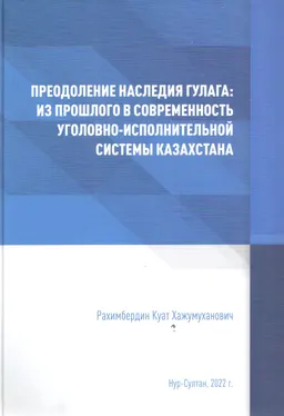 Преодоление наследия Гулага: из прошлого в современность уголовно-исполнительной системы Казахстана