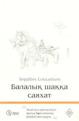 Балалық шаққа саяхат