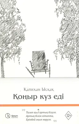 Қоңыр күз еді